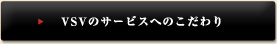 VSVのサービスへのこだわり
