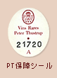 PT保障シール