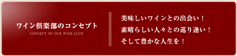 ワイン倶楽部のコンセプト