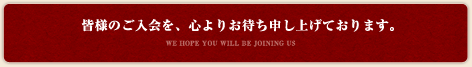 ワイン倶楽部へのご入会を心よりお待ち申し上げます
