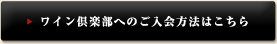 ワイン倶楽部への入会方法