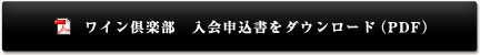 入会申込書をダウンロードする